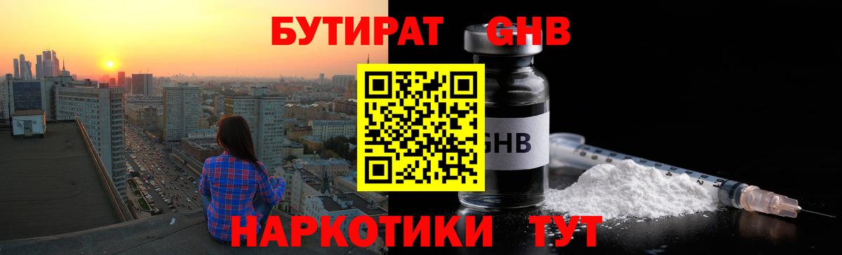 БУТИРАТ 99% Трёхгорный